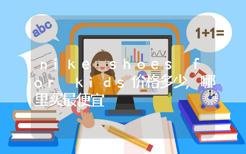 nike shoes for kids价格多少,哪里买最便宜插图 nike shoes for kids价格多少,哪里买最便宜插图